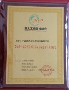 宁波雅达尔环保科技荣获全球股权基金互联网分享诚信示范单位大奖