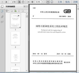 GB 50953-2014《网络互联调度系统工程技术规范》中的信息系统集成服务要点解析